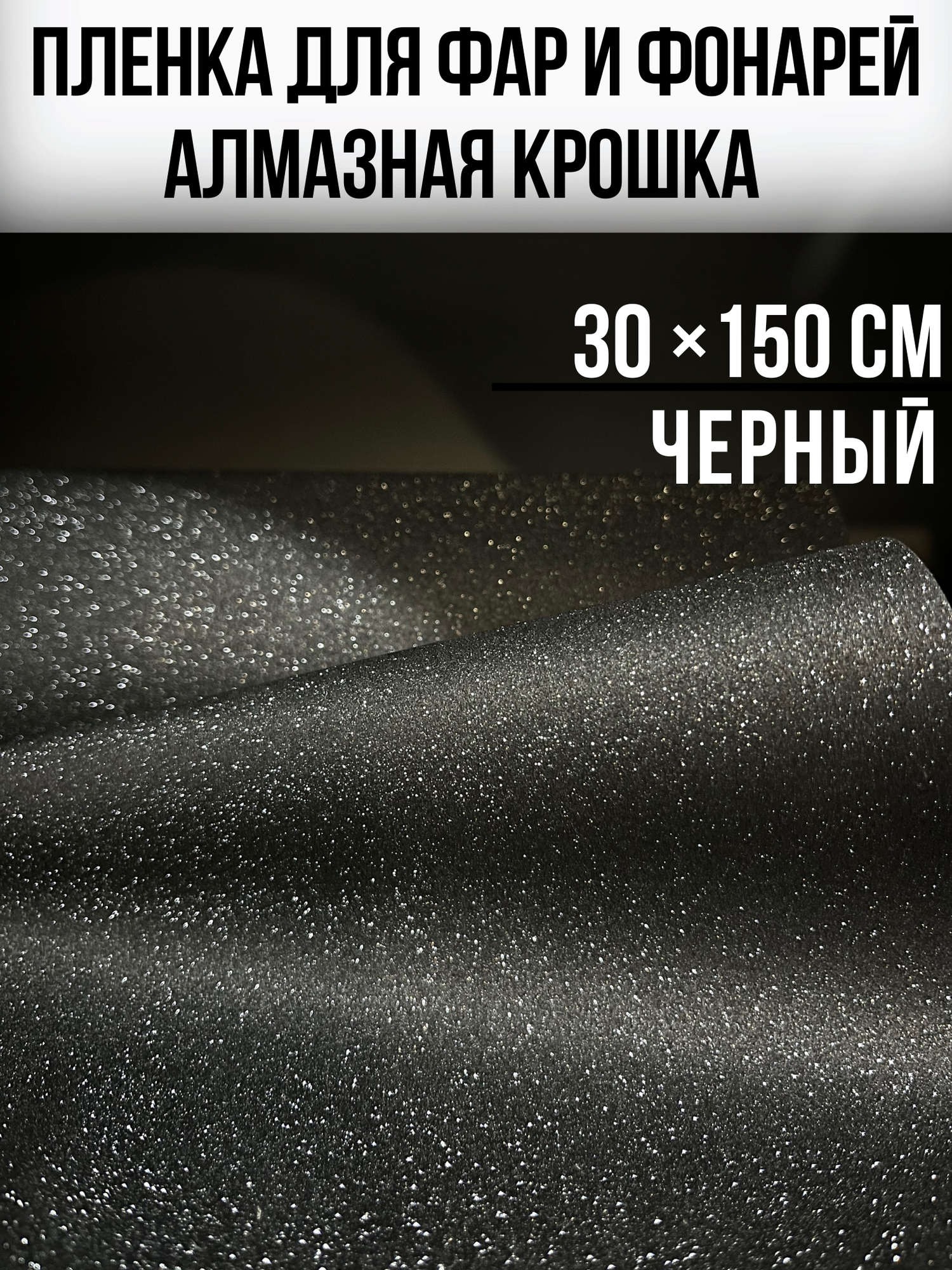 Пленка для фар и фонарей с эффектом алмазная крошка 30х150см, черная