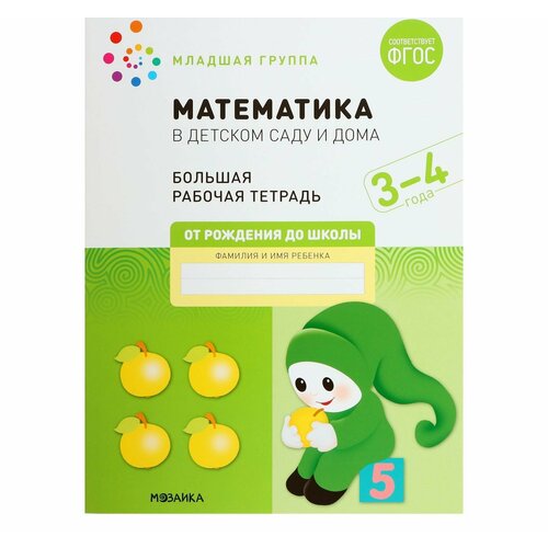 Рабочая тетрадь Математика в детском саду, 3-4 года, ФГОС