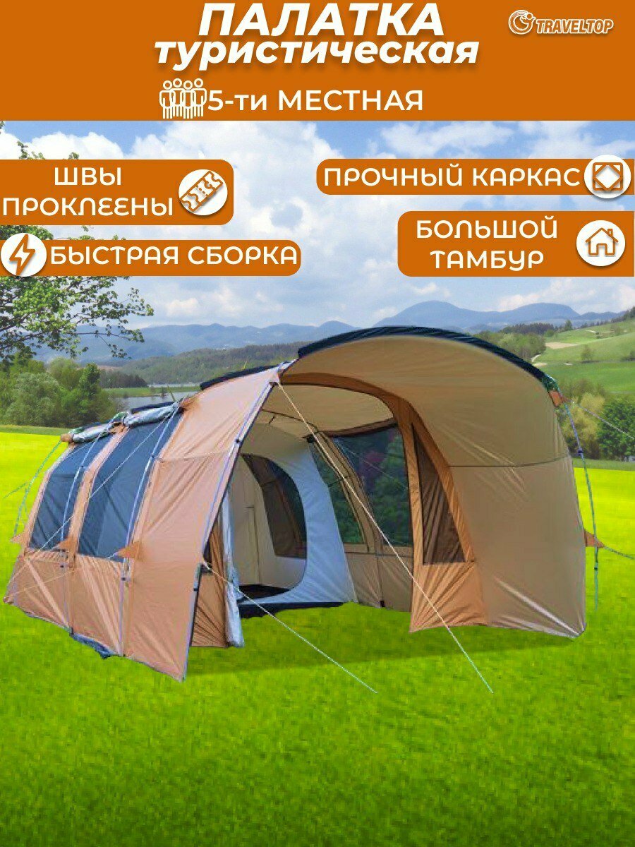 Палатка 5-местная с тамбуром , Traveltop 5238, 470х300х200 см