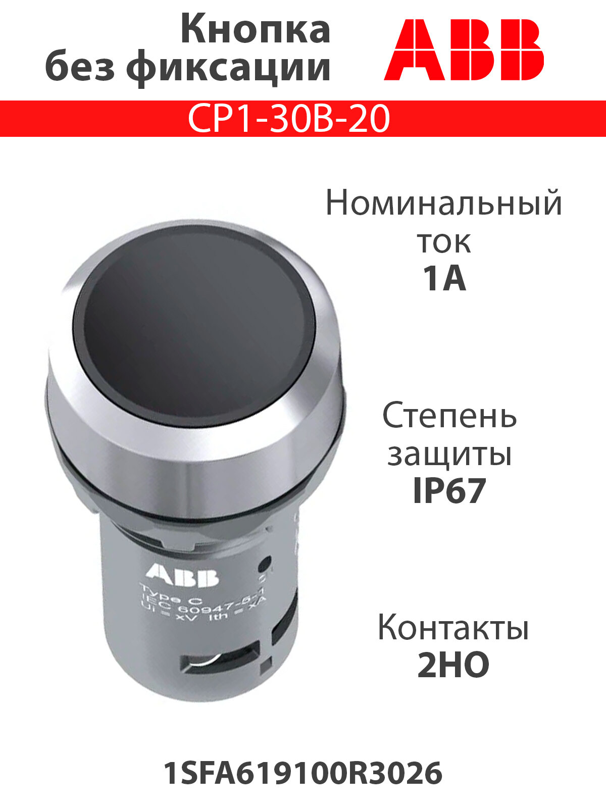 Кнопка CP1-30B-20 черная без фиксации 2HO 1SFA619100R3026