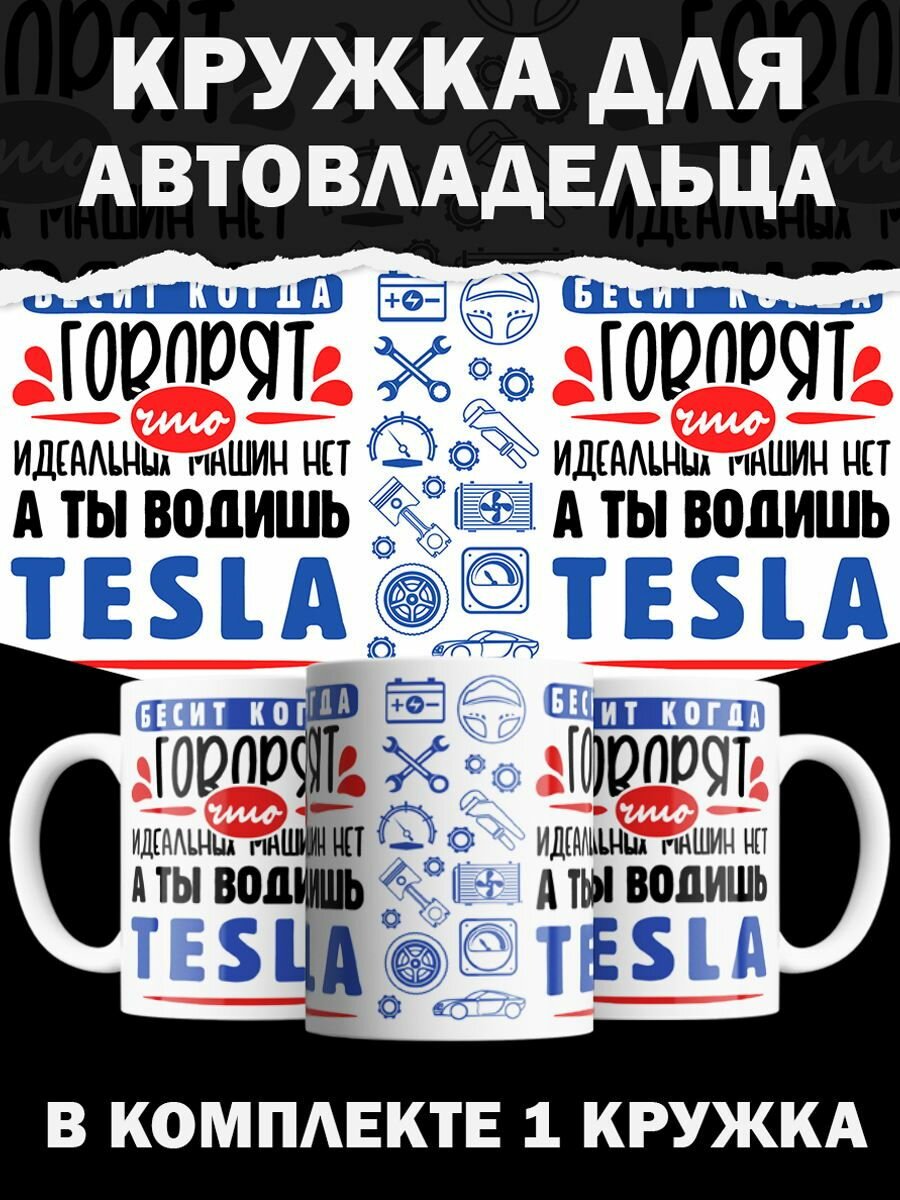 Кружка Tesla