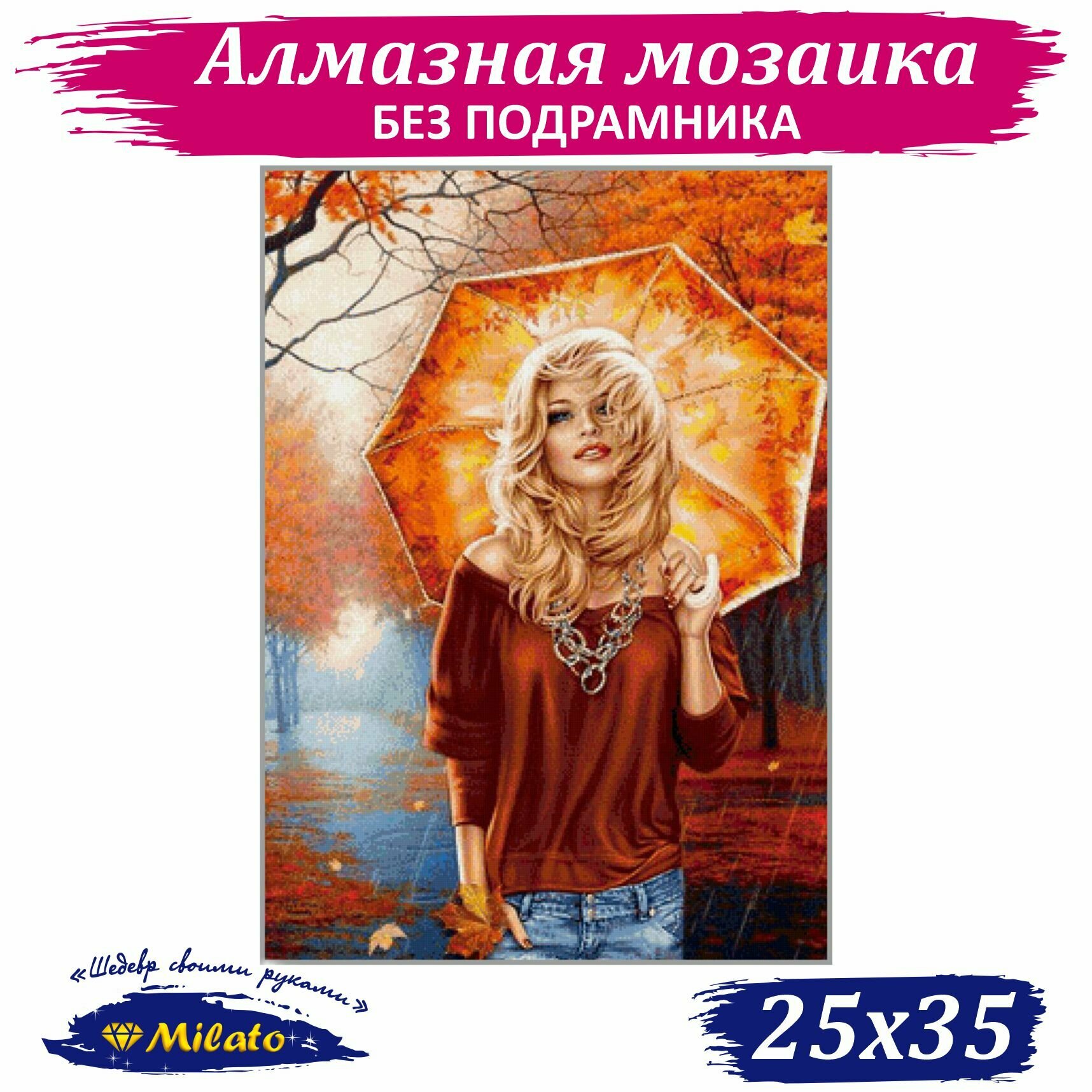 Алмазная мозаика MILATO "Осенняя прогулка" 25х35 см