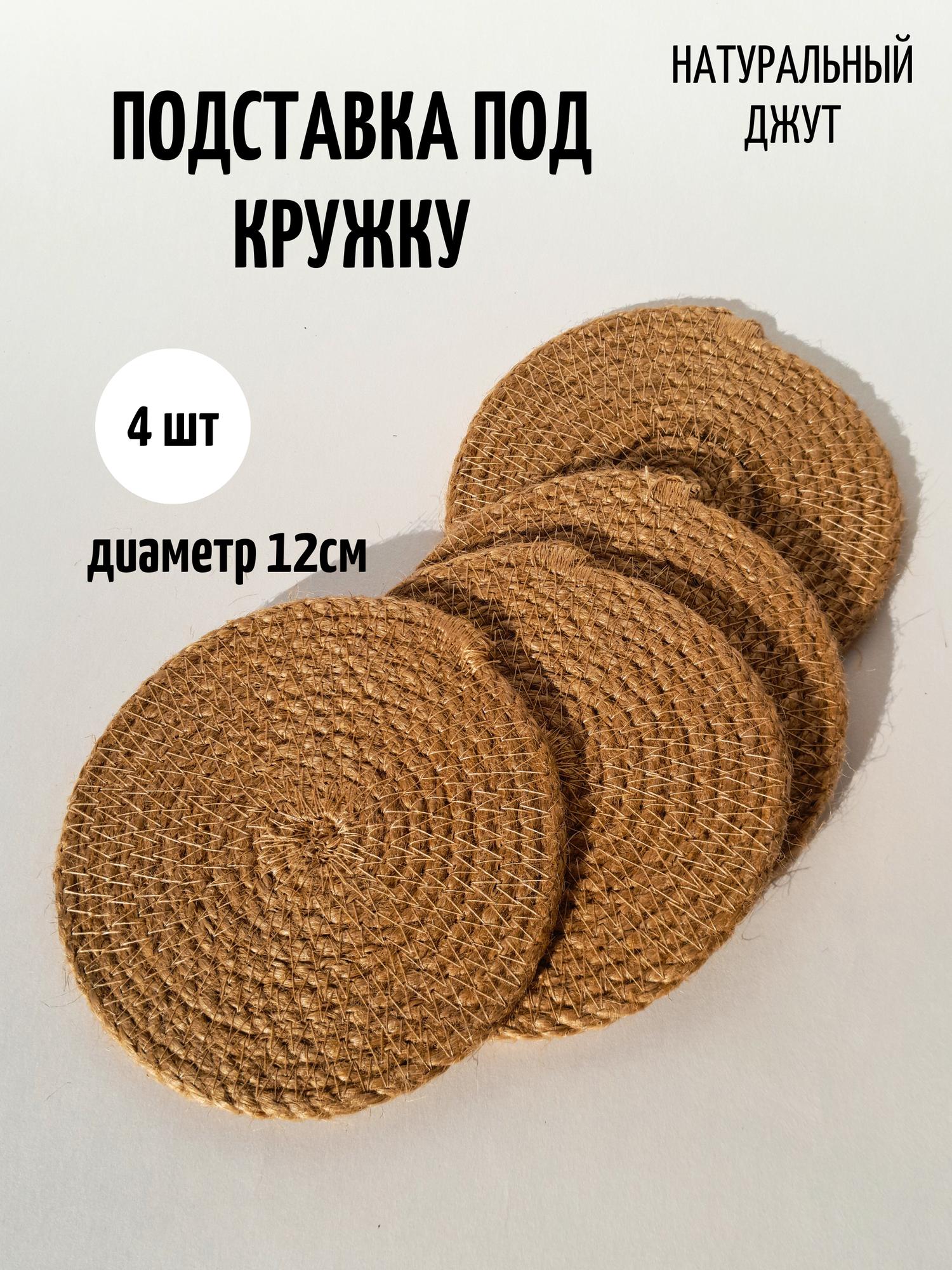 Подставка под кружку
