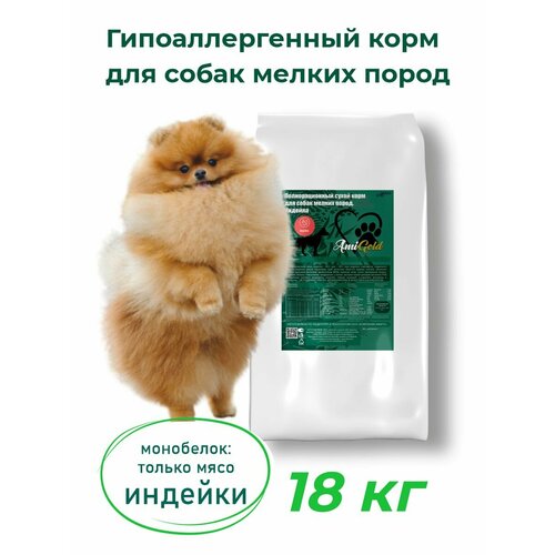 Сухой корм для собак AmiGold мелких пород, с индейкой, 18 кг