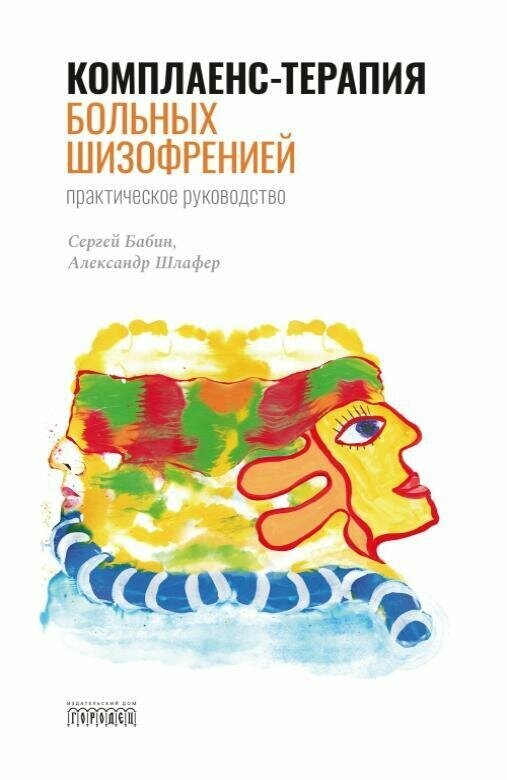 Книга "Комплаенс-терапия больных шизофренией" Издательство "Городец"