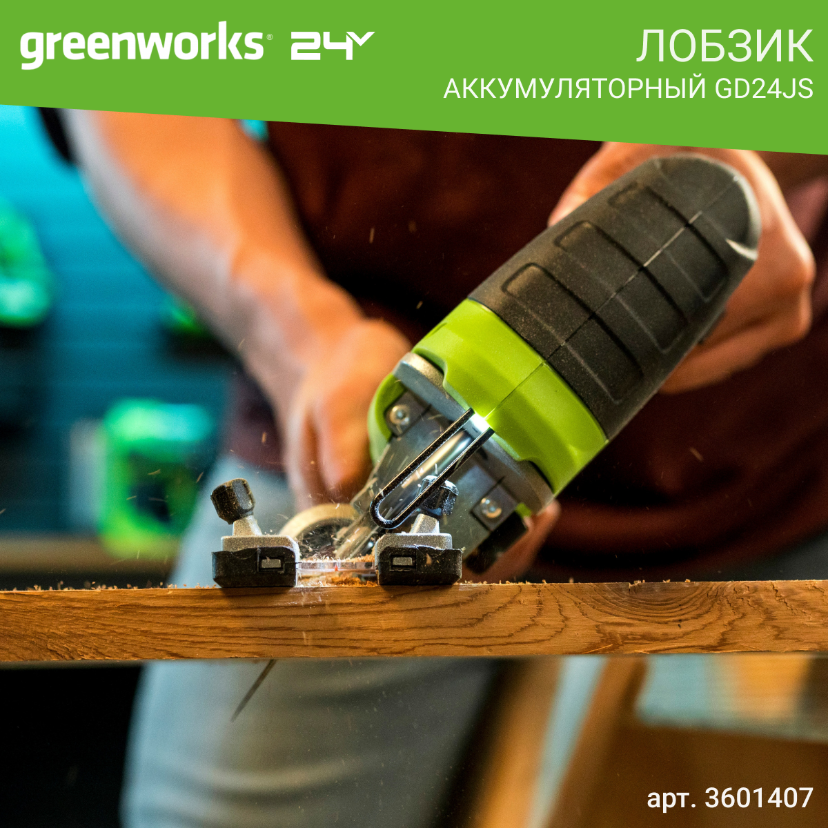 Лобзик аккумуляторный GreenWorks GD24JS, 24V, без АКБ и ЗУ - фото №20