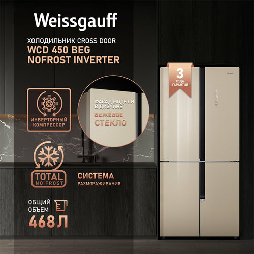 Отдельностоящий холодильник с инвертором Weissgauff WCD 450 BEG NoFrost Inverter 8924000₽