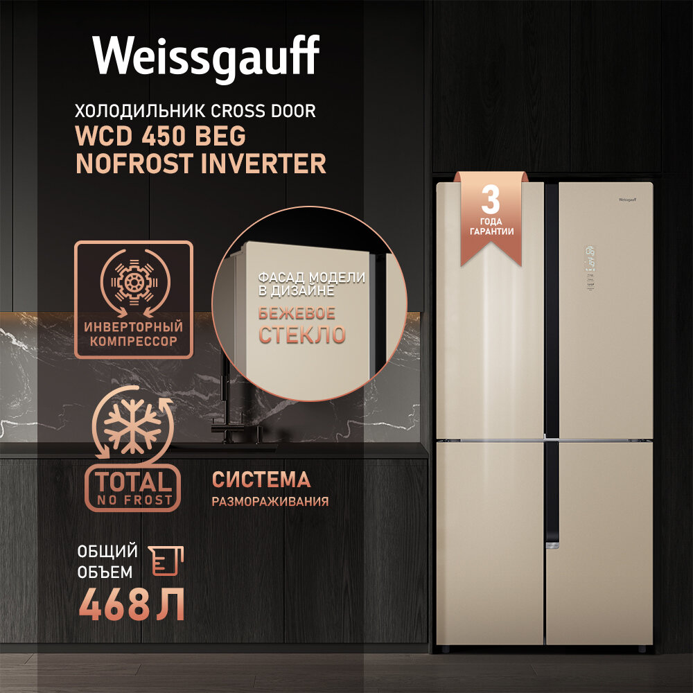 Отдельностоящий холодильник с инвертором Weissgauff WCD 450 BEG NoFrost Inverter