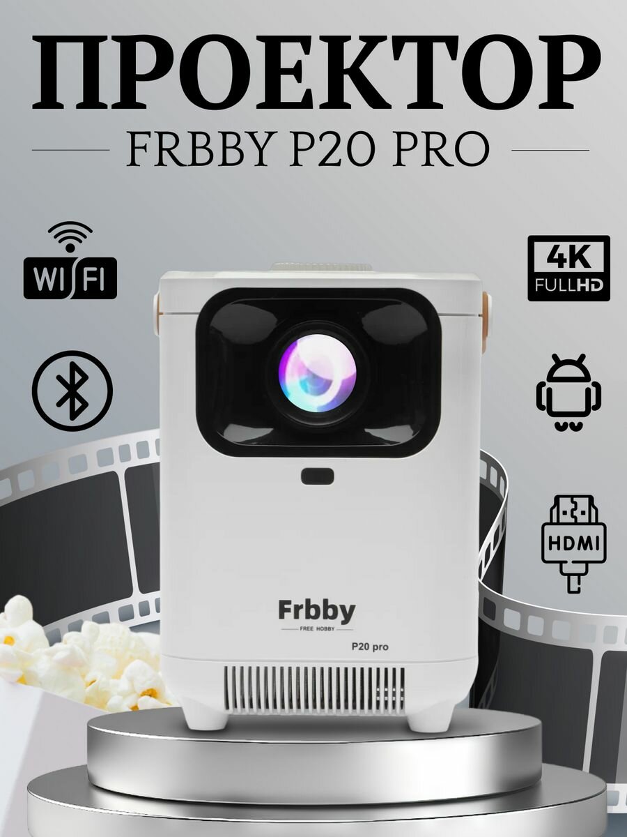 Проектор Frbby P20 PRO c Wi Fi + Bluetooth