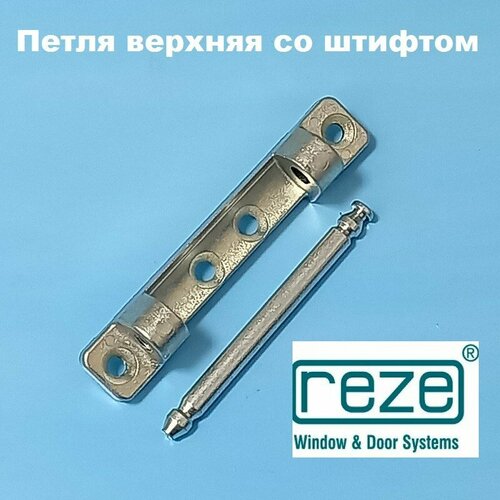 Reze Петля верхняя со штифтом 320₽