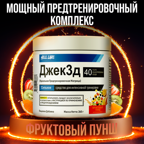 Предтренировочный комплекс Hell Labs "Jack3d", фруктовый пунш, порошок, 260г