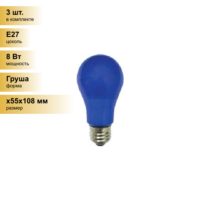 (3 шт.) Светодиодная лампочка Ecola ЛОН A55 E27 8W 108x55 Синяя пласт./алюм. K7CB80ELY . Цоколь E27