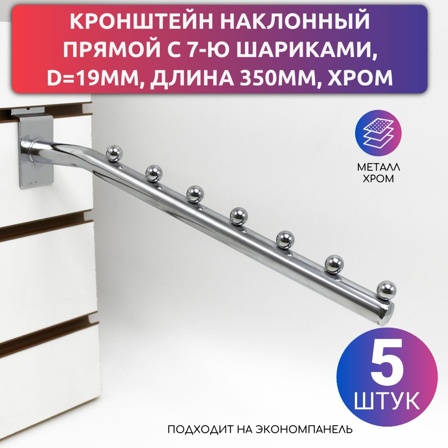 Кронштейн наклонный прямой с 7-ю шариками, d19мм, длина 350мм, хром, упаковка 5 шт