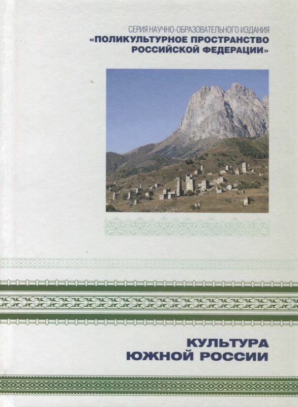 Поликультурное пространство Российской Федерации в семи книгах. Книга 2. Культура Южной России