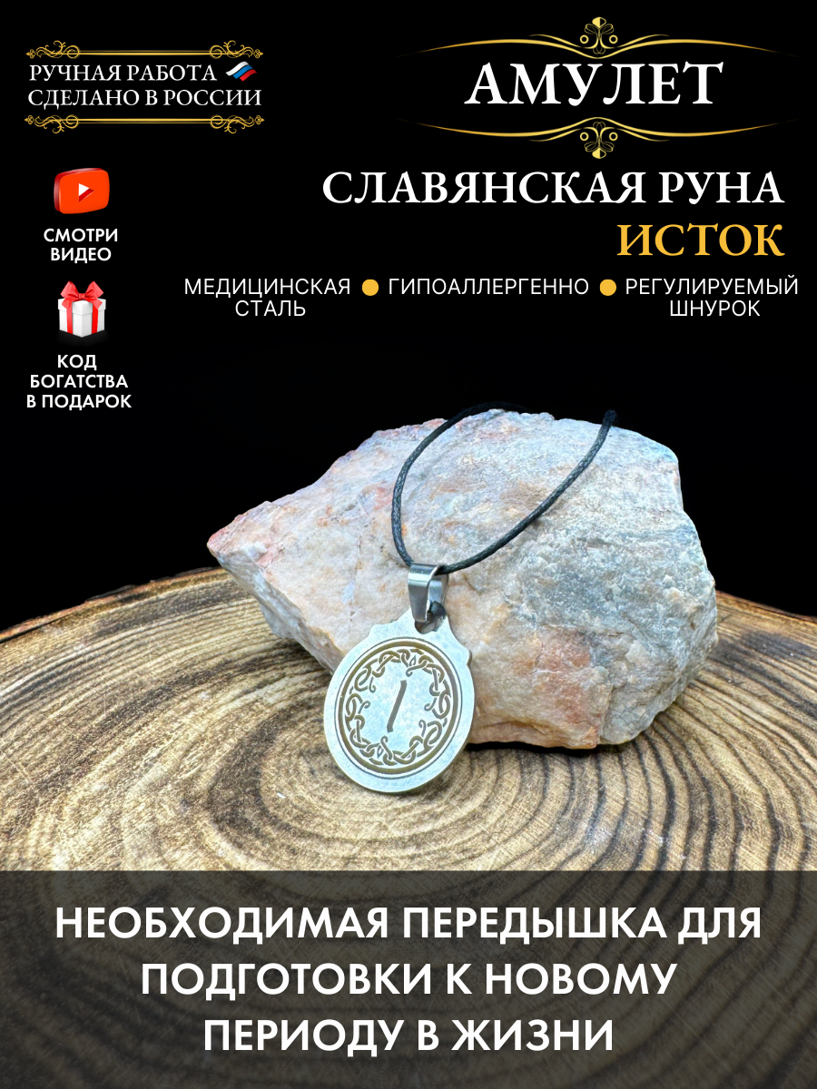 Амулет Славянская руна Исток