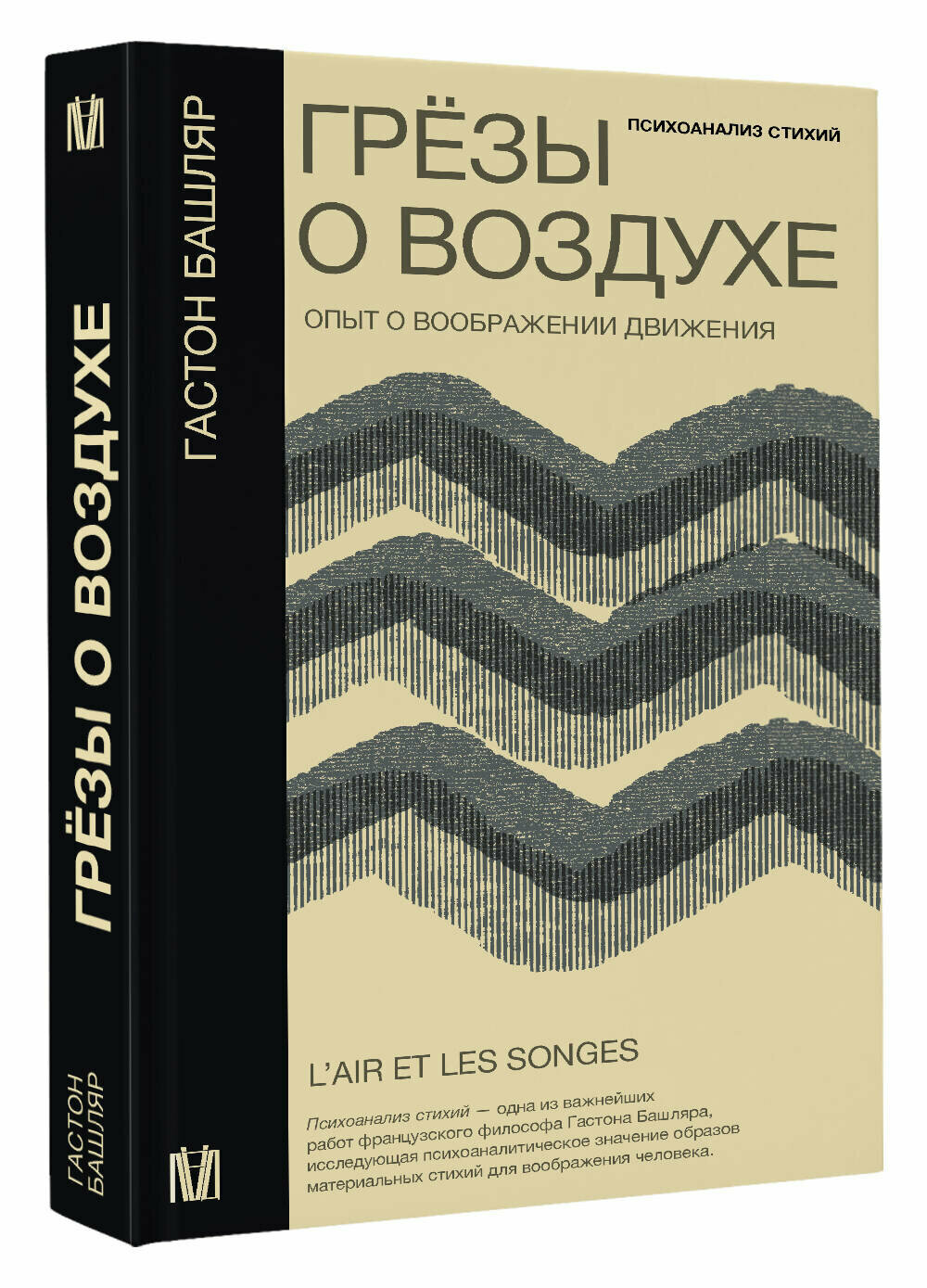 Грёзы о воздухе. Опыт о воображении движения Башляр Г.