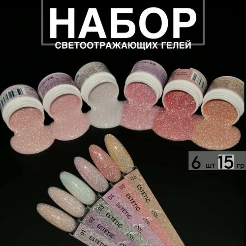 Набор гелей светоотражающих ESTETIC, 6 шт по 15 гр