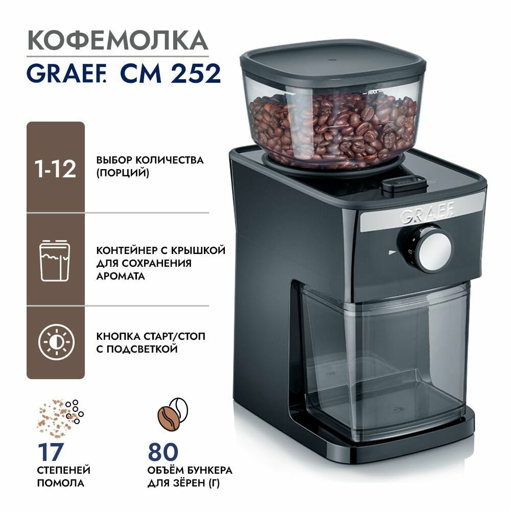 Кофемолка Graef CM 252 жернова регулировка помола 17 ступеней мощность 130 Вт