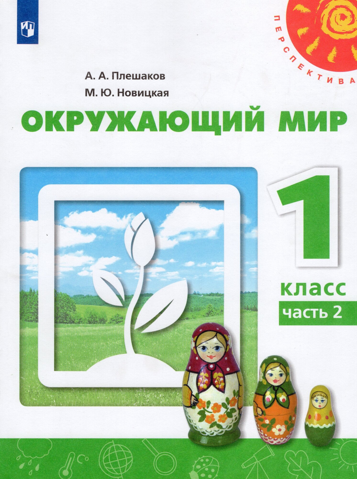 Плешаков А. А, Новицкая М. Ю. Окружающий мир 3 класс Рабочая тетрадь в 2-х частя