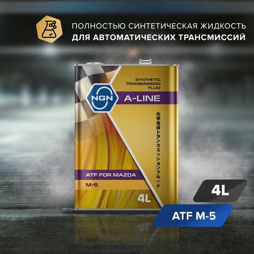 Масло трансмиссионное NGN A-Line ATF M5 синтетическое 4 л V182575201
