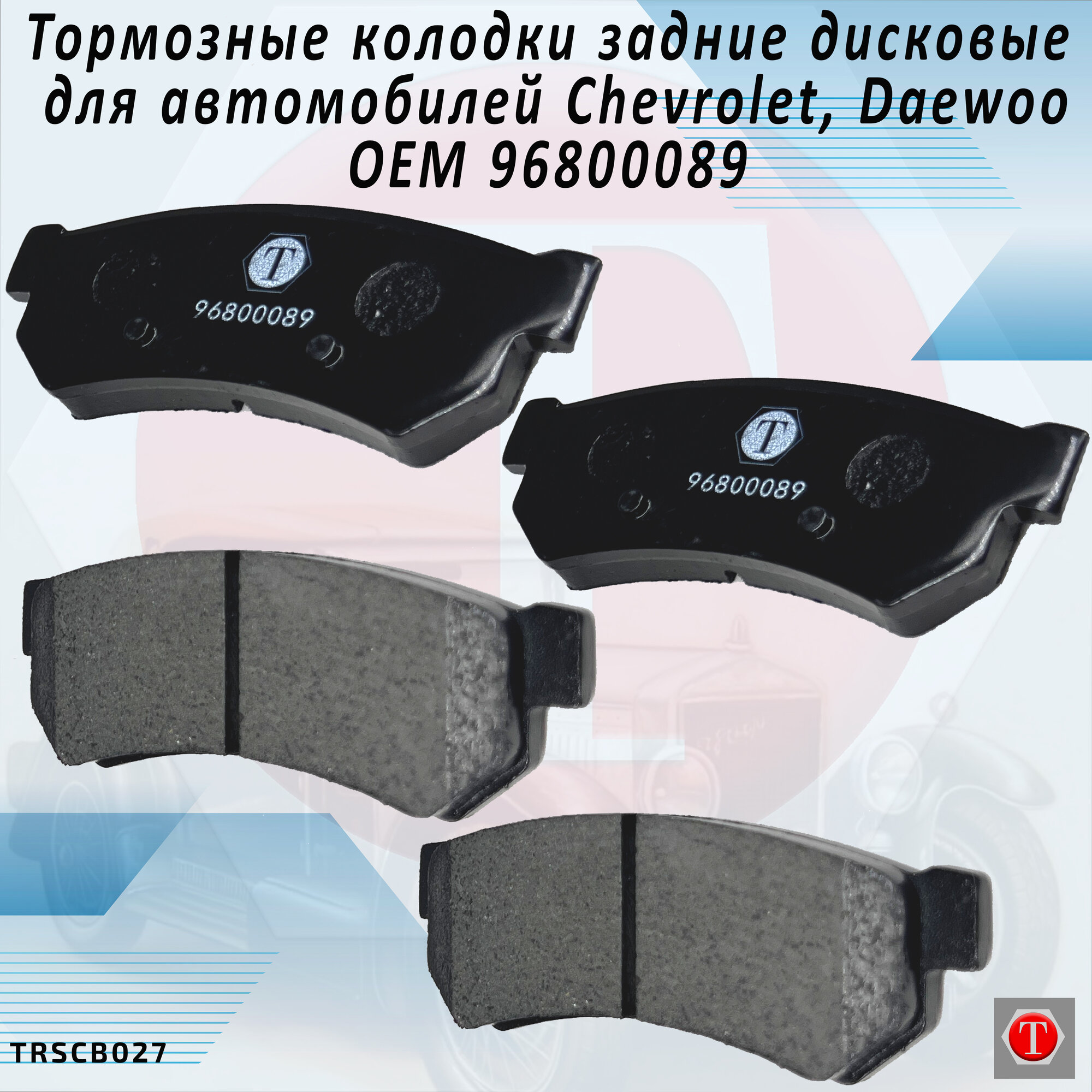 Тормозные колодки задние дисковые для автомобилей Chevrolet, Daewoo. Комплект 4 штуки. ОЕМ 96800089