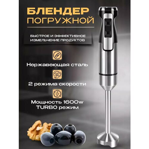 Погружной блендер для измельчения и смешивания 1797₽