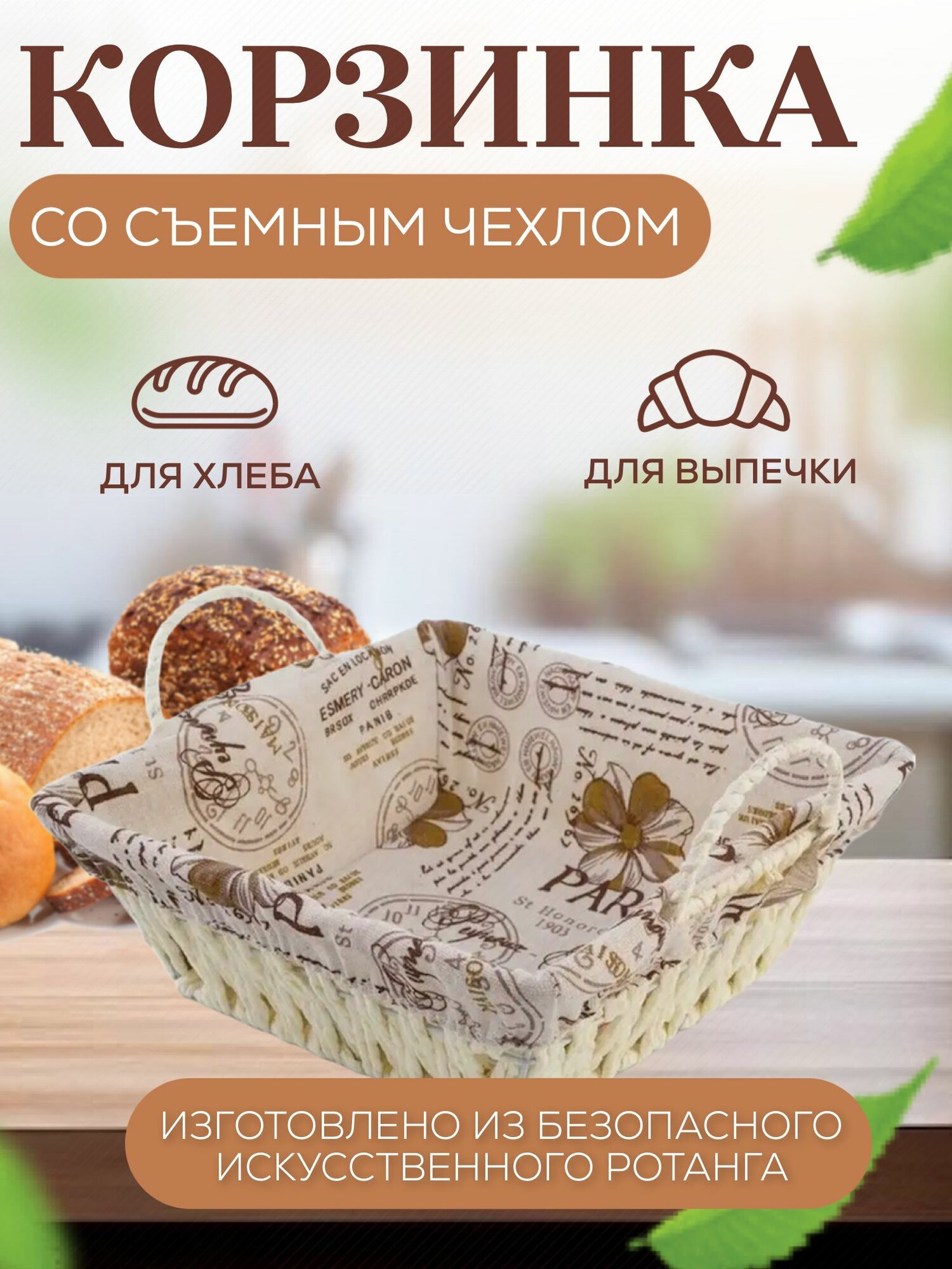 Корзина плетеная сервировочная для хлеба и фруктов