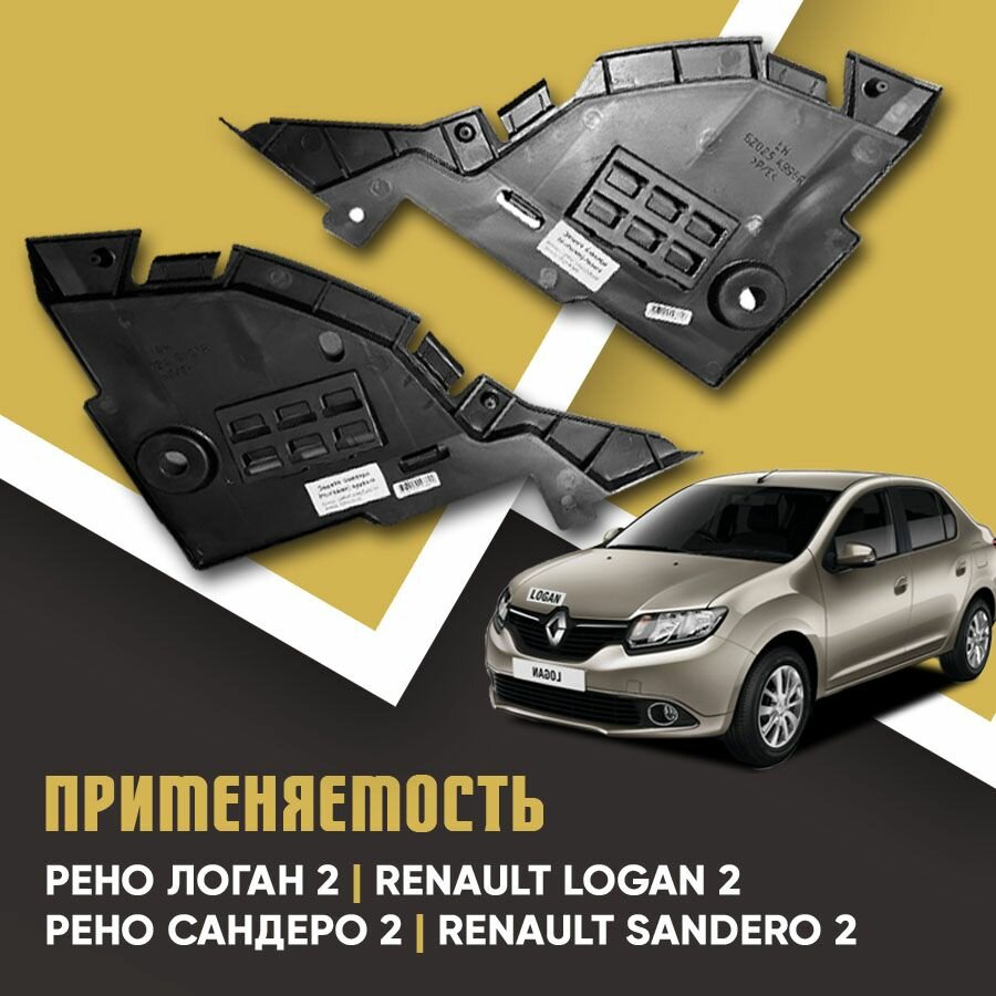 Защита бампера, пыльник левый и правый комплект для Рено Логан 2, Сандеро 2 / Renault Logan 2, Sandero 2 — фото 1