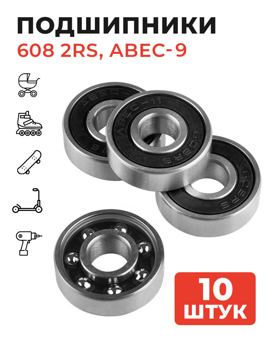 Подшипники 608 2RS ABEC-9 нержавеющая сталь резиновая прокладка с двух сторон 10шт