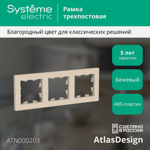Изображение товара Рамка Systeme Electric AtlasDesign трехместная универсальная бежевая (комплект из 6 шт)