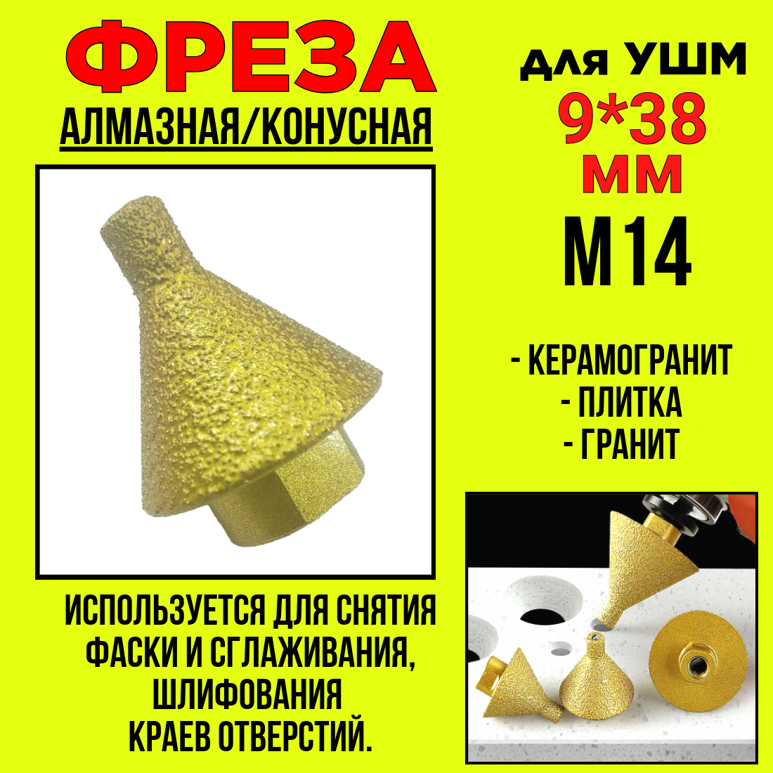 Фреза алмазная для УШМ/ по керамограниту/конусная 9*38мм /М14