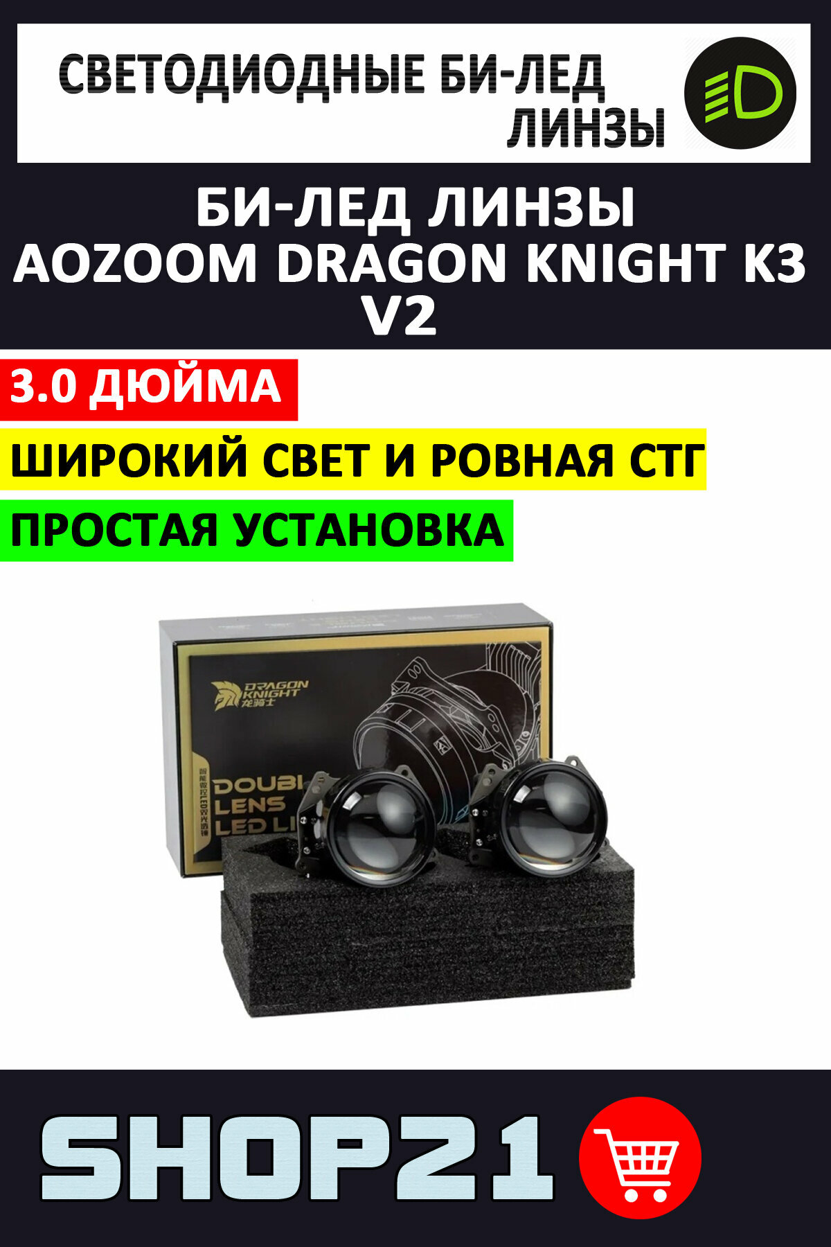 Светодиодные линзы Bi-Led AOZOOM Dragon Knight K3 V2 3.0" (2 шт.)