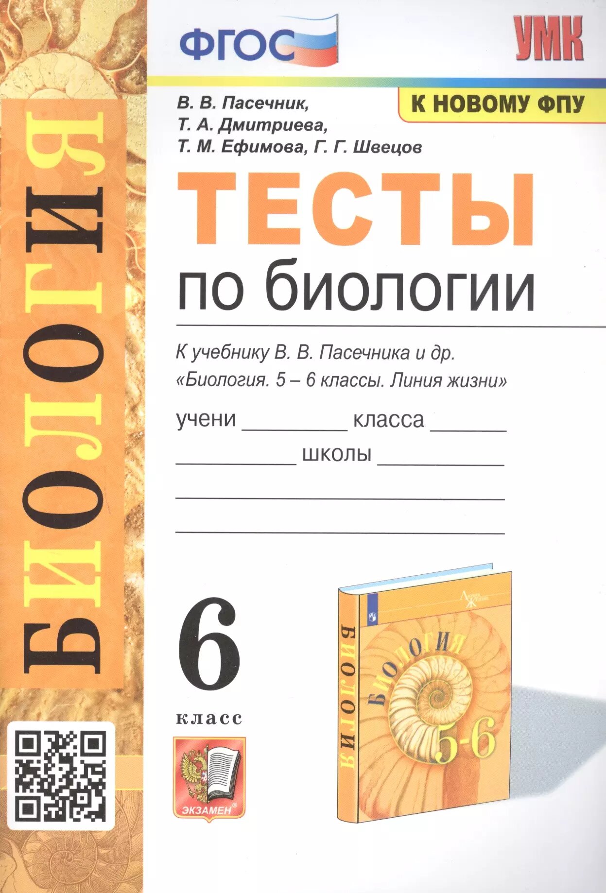 Тесты по биологии. 6 класс. К учебнику В. В. Пасечника и др. \