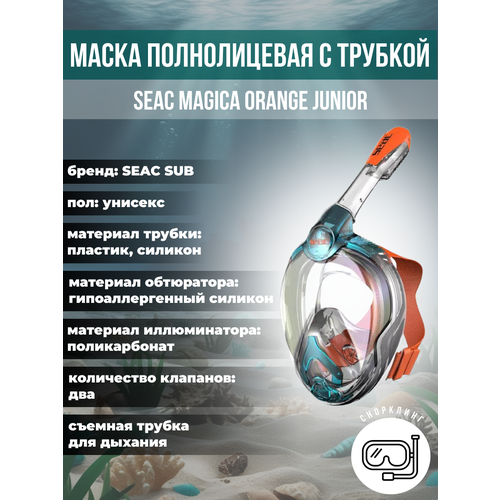Маска для плавания полнолицевая детская SEAC SUB MAGICA JUNIOR AQUAMARINEORANGE 8980₽