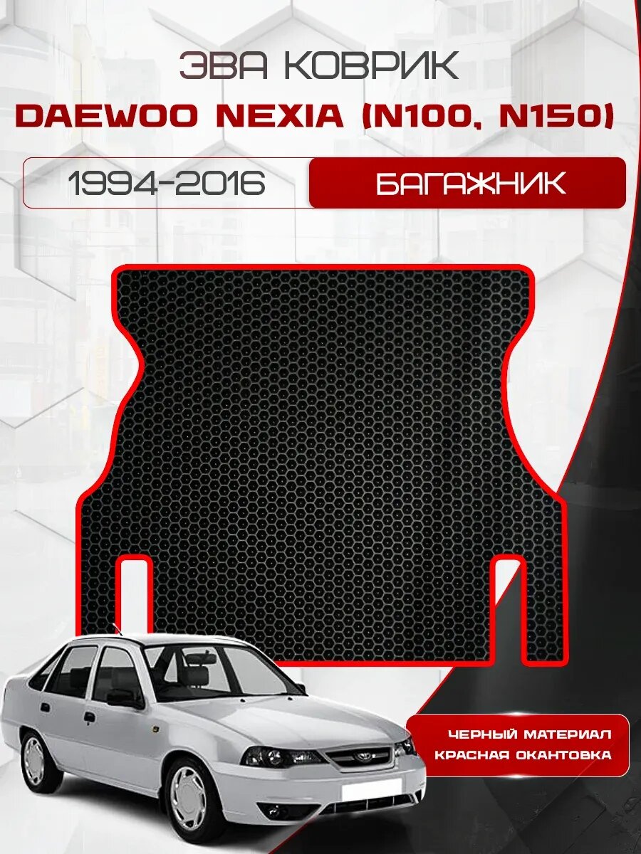 Ева коврик в багажник Daewoo Nexia (N100, N150) 1994-2016 Рестайлинг/Дэо Нексия (Нексиа) Н100 Н150