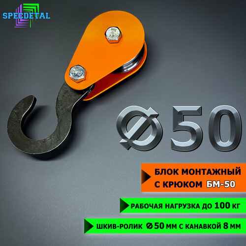 Блок монтажный спецдеталь с крюком ф50 мм 524₽