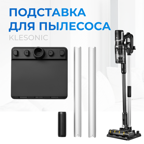 Подставка для вертикального пылесоса Klesonic 3990₽