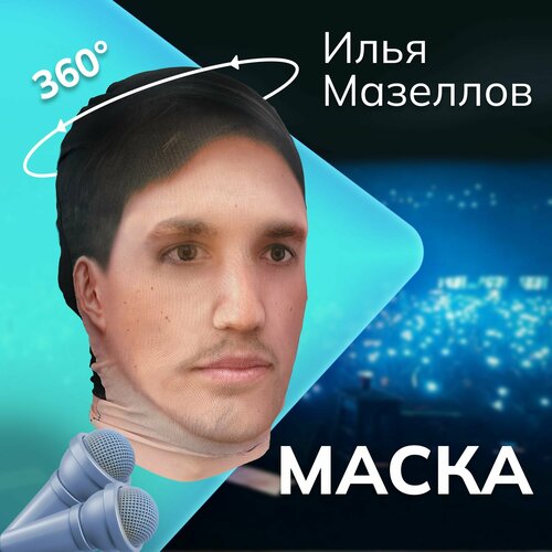 фото Карнавальная тканевая маска на лицо мазеллов илья mzlff mazellovvv daki daki