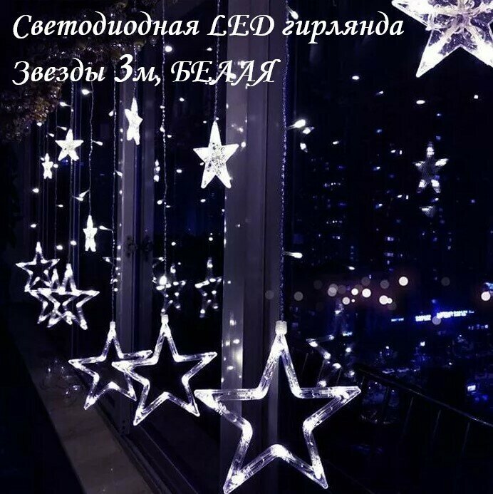 Светодиодная LED гирлянда Звезды 3 м белая