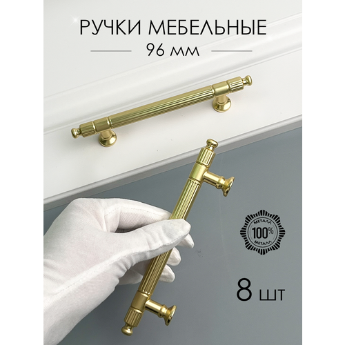 Мебельная ручка дизайнерская для мебели, шкафа (96мм) матовое золото, 8 шт. золотистый
