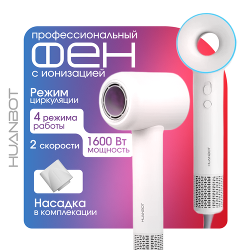 Фен для волос HUANBOT 1600 Вт Super Hair Dryer профессиональный 110000 обмин 2719₽
