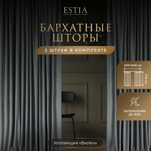 фото Estia вилен темн-сер. шторы 240x270-2, 2 пр.