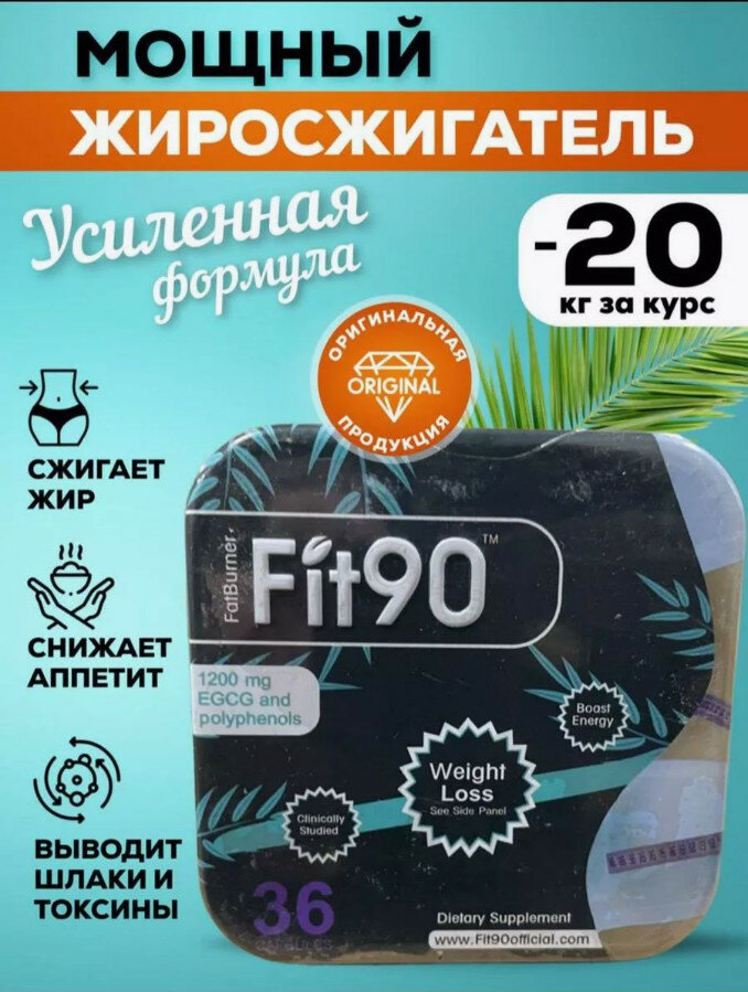 Fit 90  Фит 90 капсулы для похудения активного подавления аппетита мощнейший жиросжигатель 36 капсул