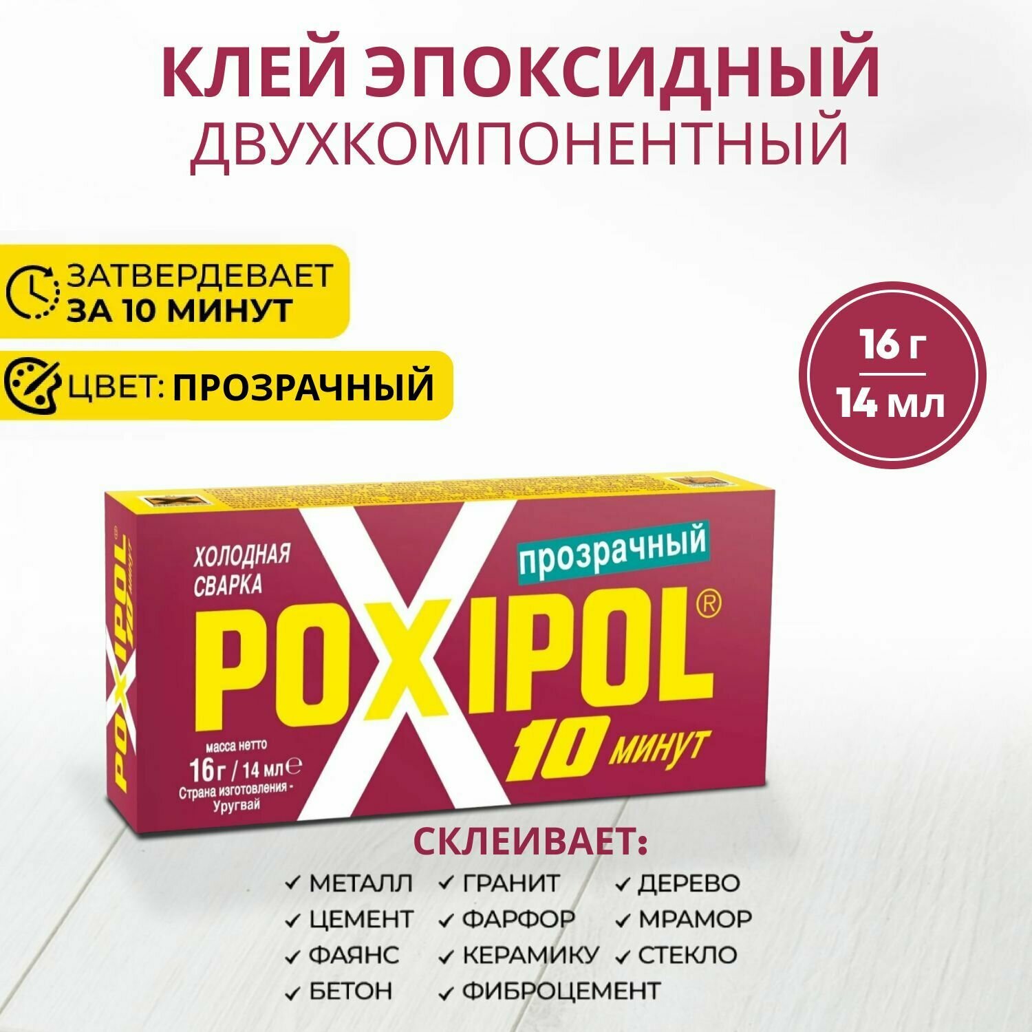 Холодная сварка POXIPOL 14 мл, прозрачная / двухкомпонентный эпоксидный клей