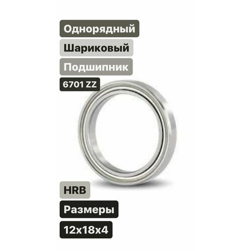 Однорядный шариковый подшипник 6701 ZZ (HRB) (12x18x4) Аналог 61701