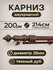 Карниз для штор настенный двухрядный "Дубрава" 200 см, Темный дуб...