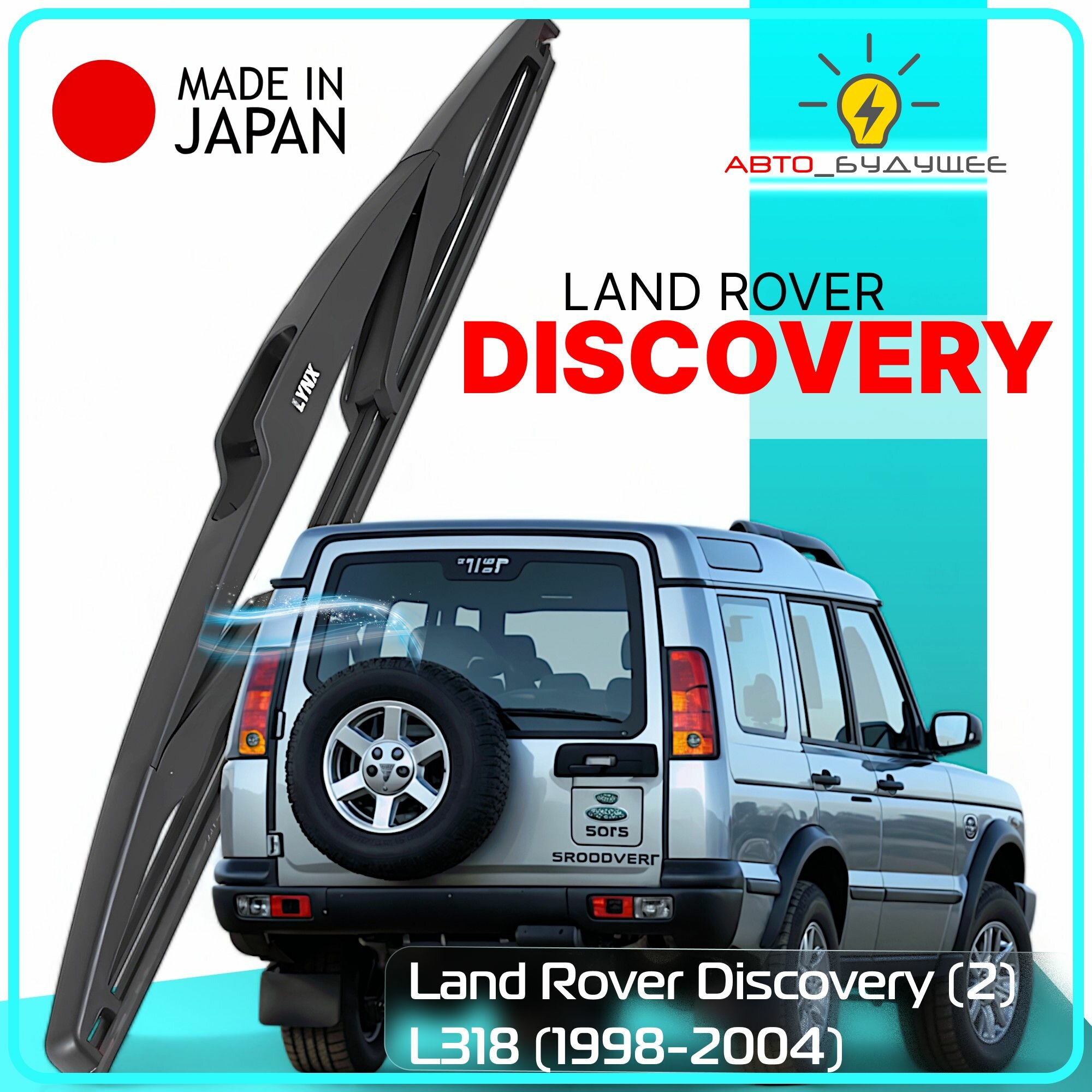 Дворник задний Land Rover Discovery (2) L318 / Ленд Ровер Дискавери 1998-2000 / 2001 / 2002 / 2003 / 2004 Щетка стеклоочистителя задняя, 350мм