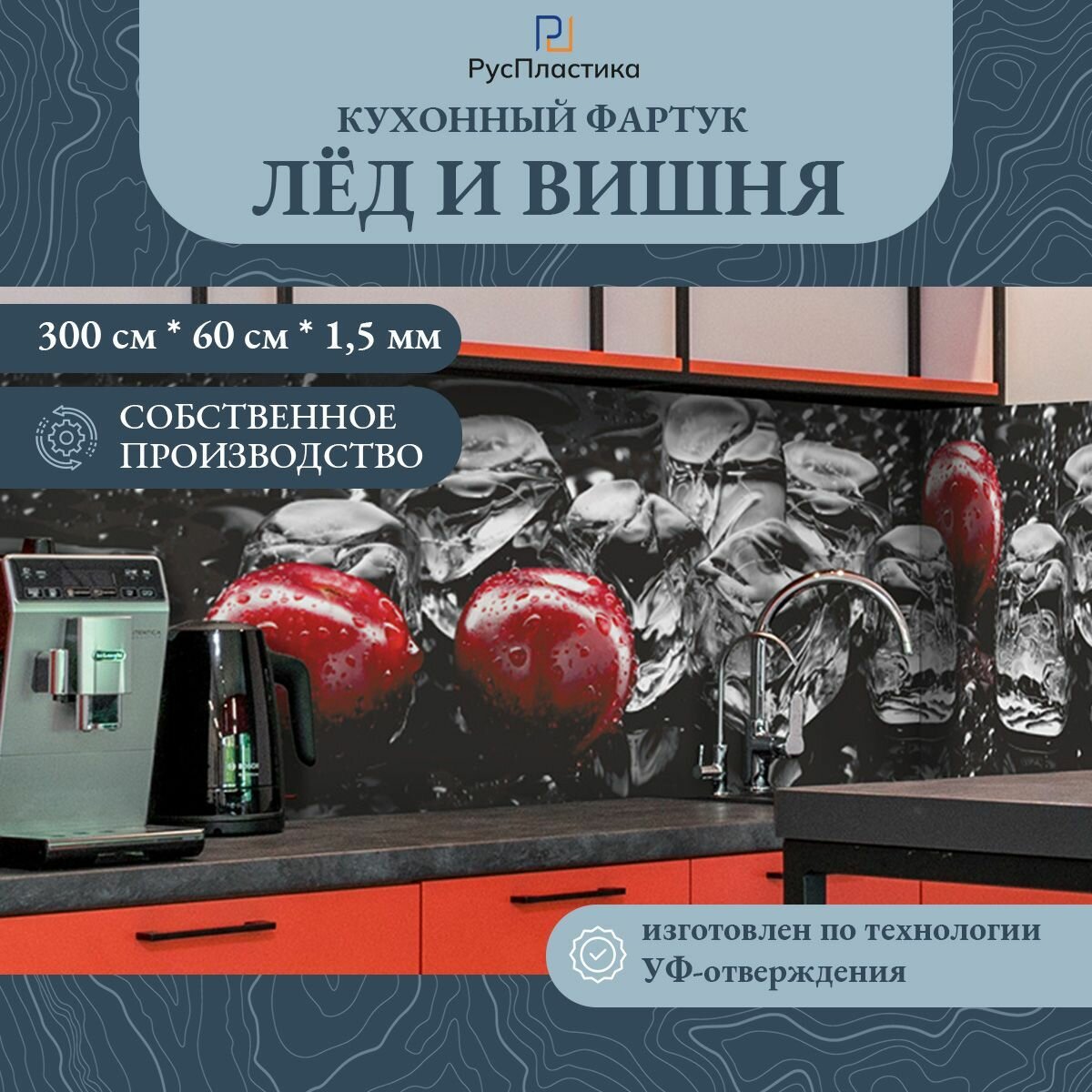 Кухонный фартук Лед и вишня панель на стену с рисунком 3000х600, толщина - 1,3 мм