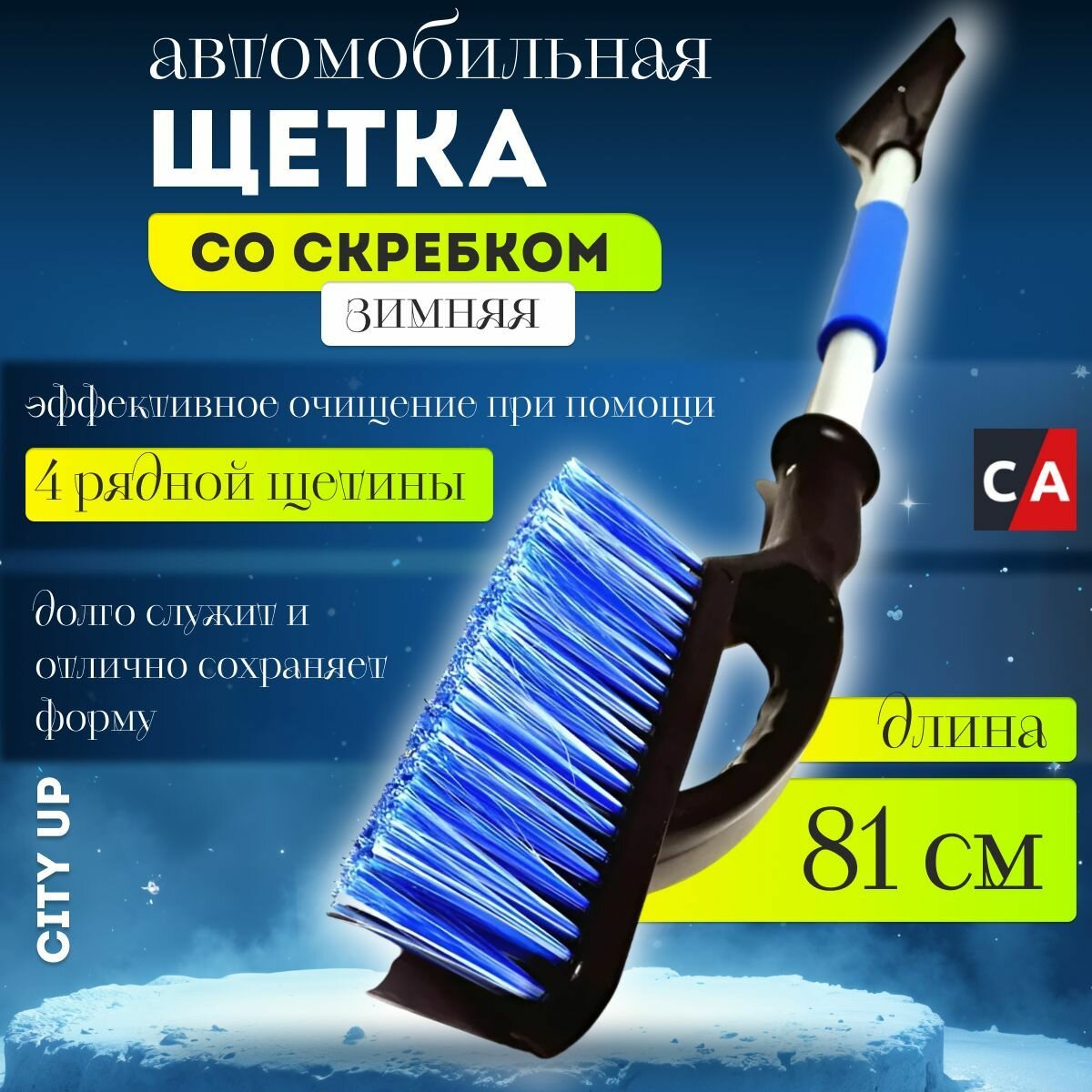 Щетка автомобильная зимняя удлиненная, 4-х рядная щетина, нетелескопическая, City Up, CU88LUX