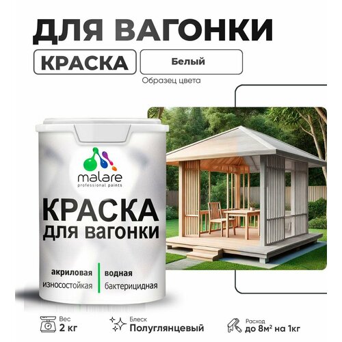 фото Резиновая краска для вагонки malare для дерева, для фасадов и интерьера с антисептическим эффектом, быстросохнущая, без запаха, полуглянцевая, белый, 2 кг